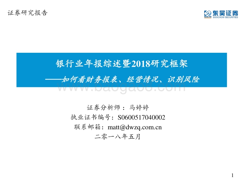 银行业年报综述暨2018研究框架：如何看财务报表、经营情况、识别风险.pdf_第1页