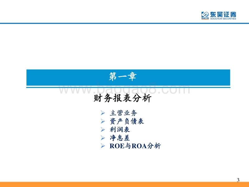银行业年报综述暨2018研究框架：如何看财务报表、经营情况、识别风险.pdf_第3页