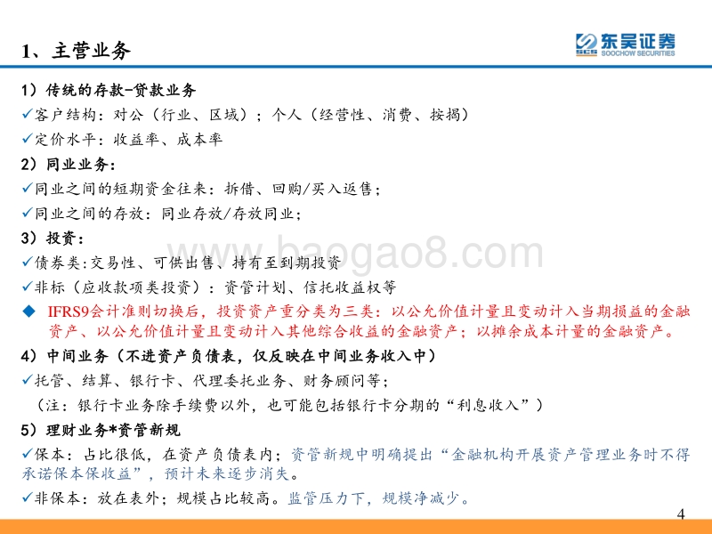 银行业年报综述暨2018研究框架：如何看财务报表、经营情况、识别风险.pdf_第4页