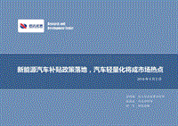 新能源汽车材料轻量化专题报告：新能源汽车补贴政策落地，汽车轻量化将成市场热点.pdf