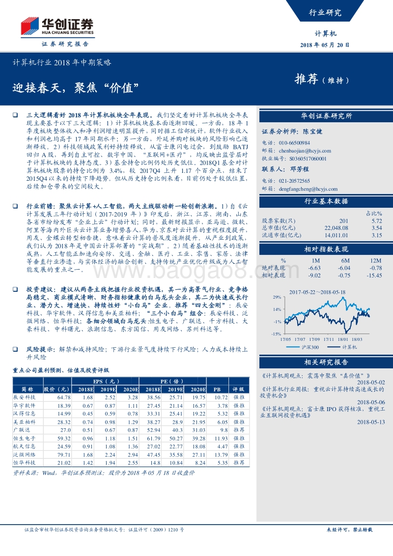 计算机行业2018年中期策略：迎接春天，聚焦“价值“.pdf_第1页