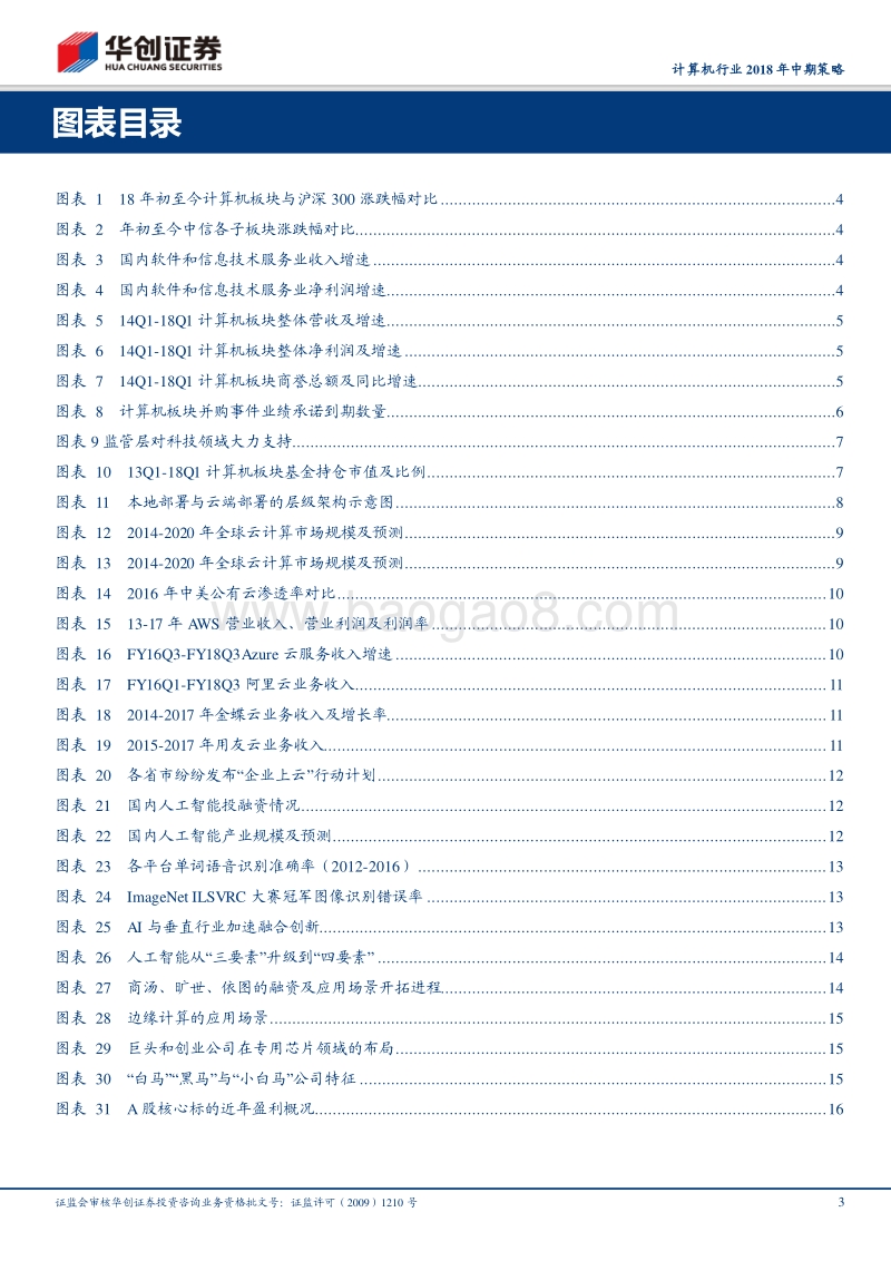 计算机行业2018年中期策略：迎接春天，聚焦“价值“.pdf_第3页
