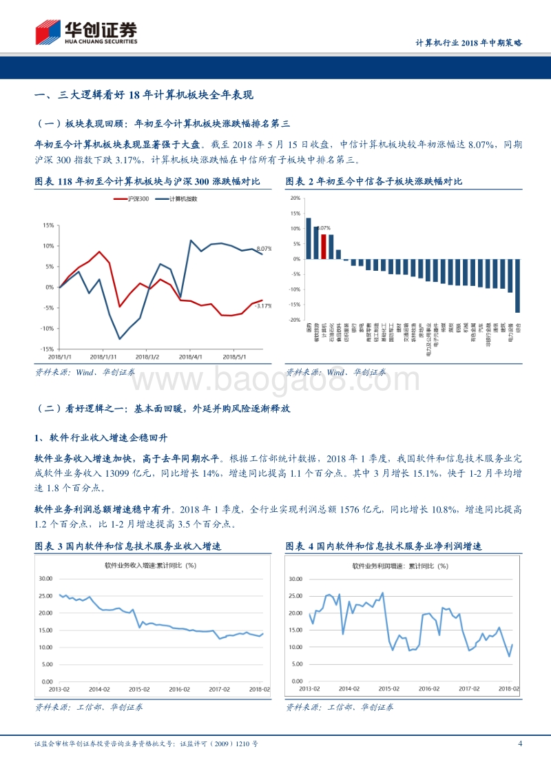 计算机行业2018年中期策略：迎接春天，聚焦“价值“.pdf_第4页