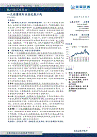 银行业深度报告：一文读懂理财业务发展方向.pdf