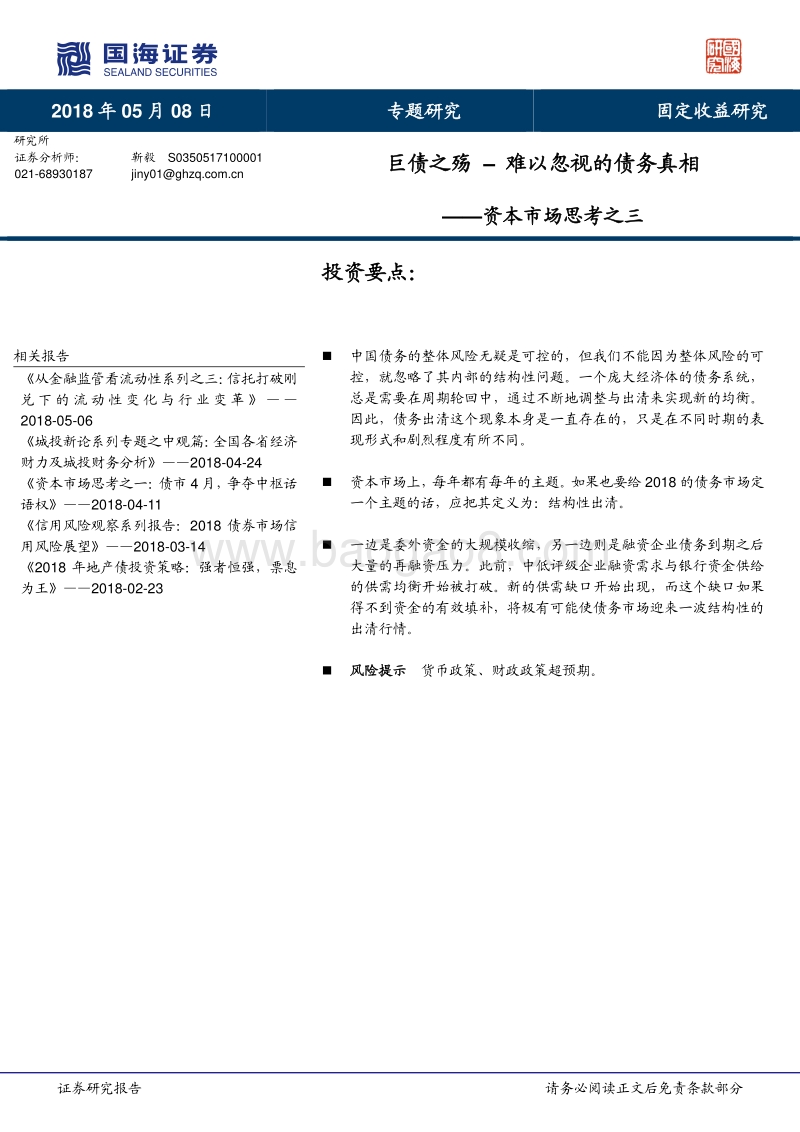 资本市场思考之三：巨债之殇：难以忽视的债务真相.pdf_第1页