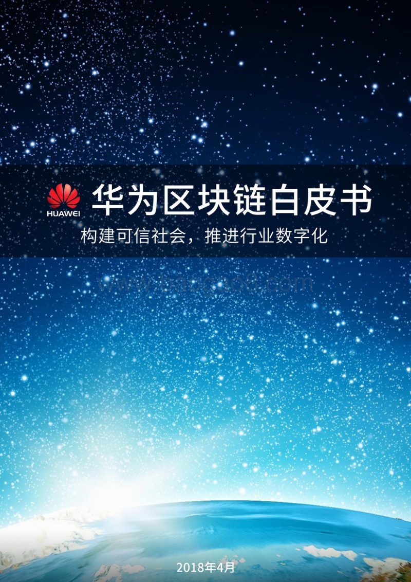 华为区块链白皮书.pdf_第1页