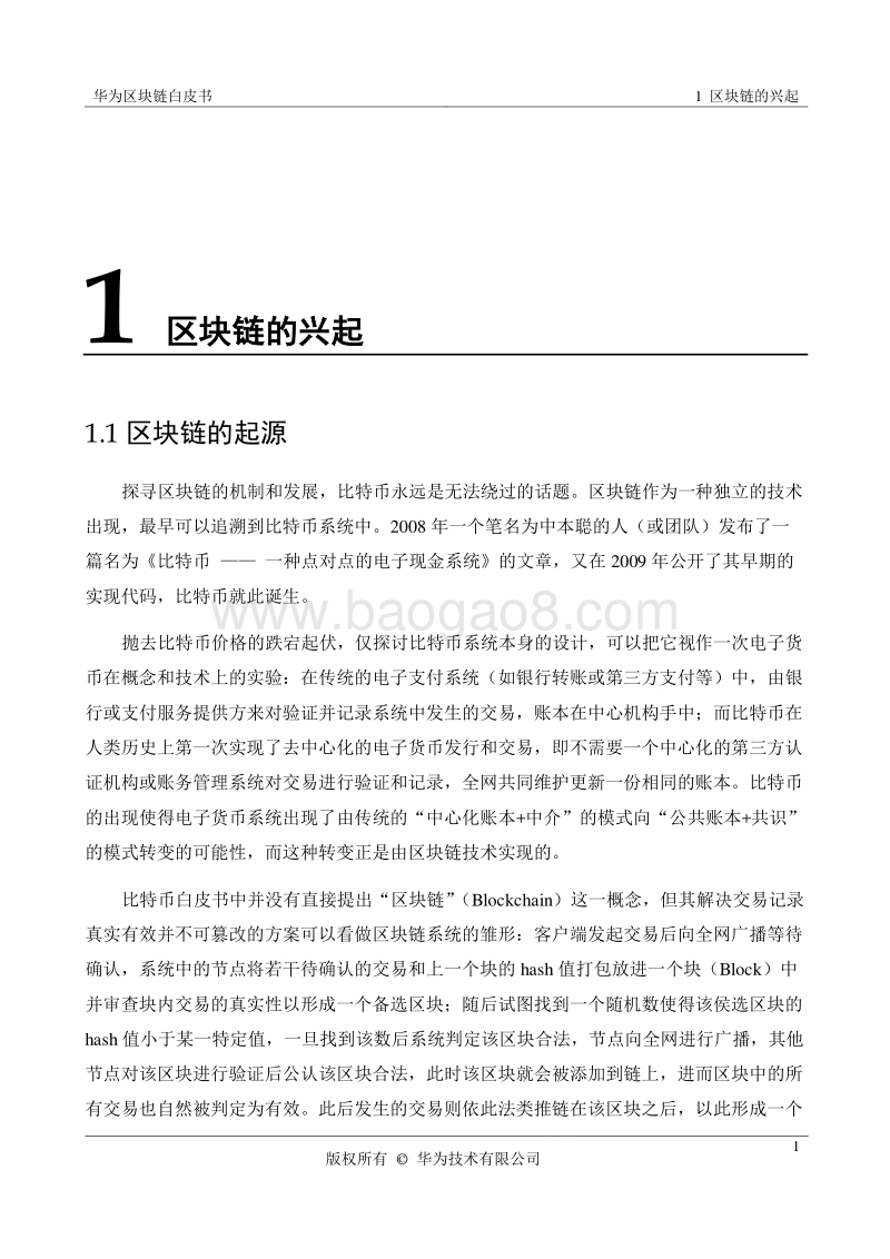 华为区块链白皮书.pdf_第5页