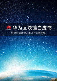 华为区块链白皮书.pdf