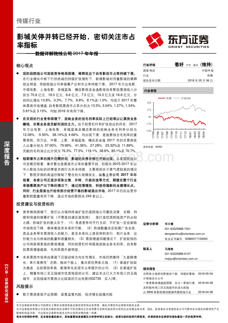 数据详解院线公司2017年年报：影城关停并转已经开始，密切关注市占率指标.pdf_第1页