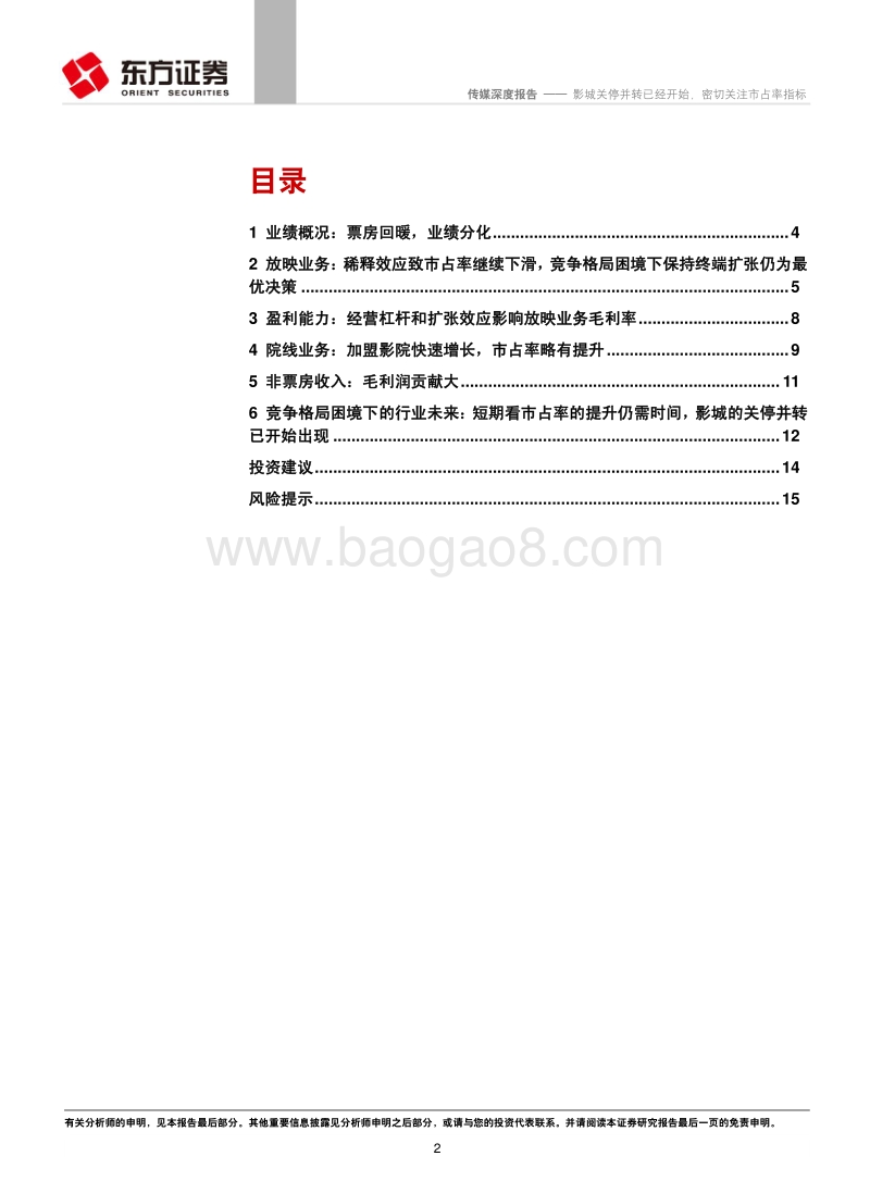 数据详解院线公司2017年年报：影城关停并转已经开始，密切关注市占率指标.pdf_第2页