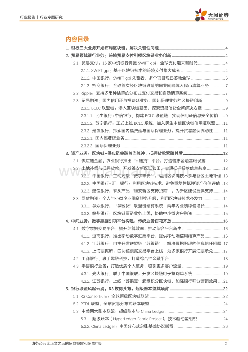 区块链大金融系列：银行区块链竞赛开启，角逐金融科技巨头桂冠.pdf_第2页