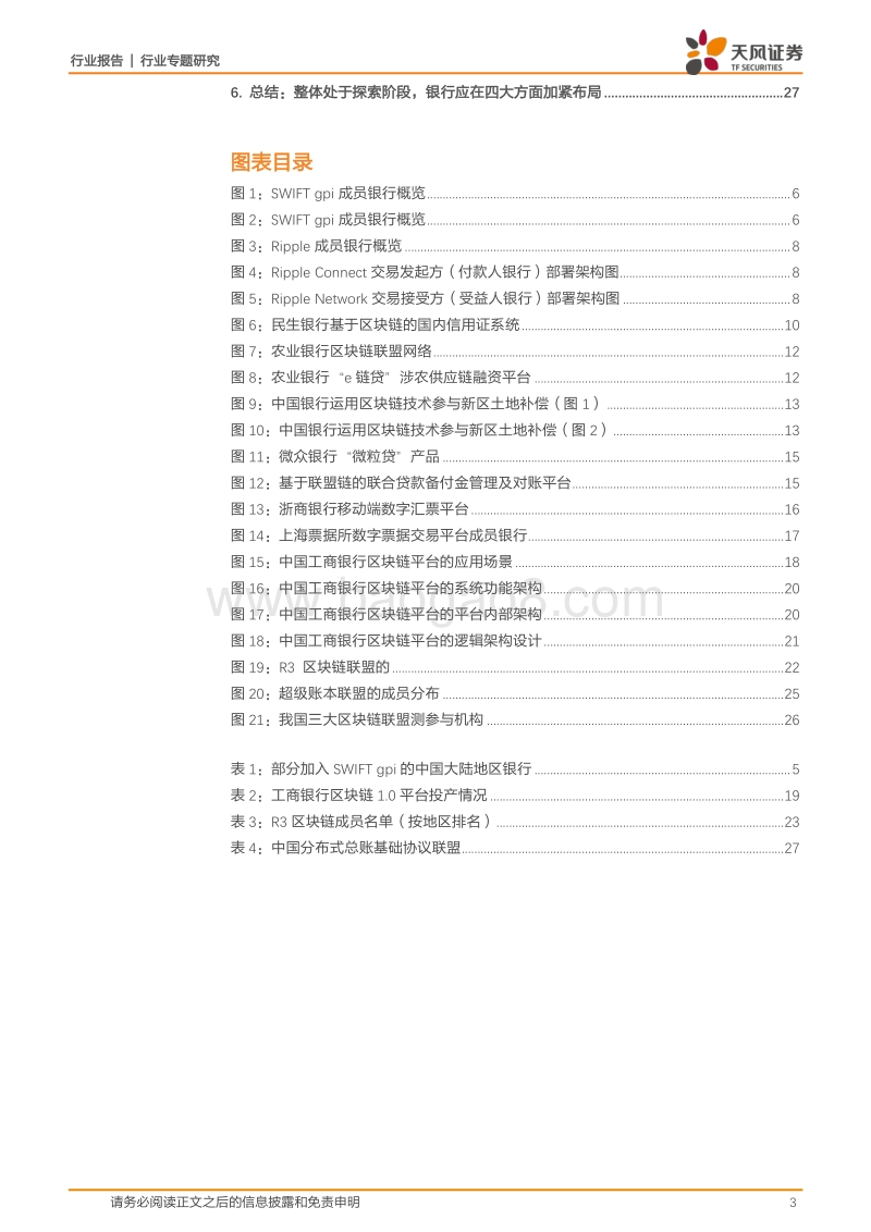 区块链大金融系列：银行区块链竞赛开启，角逐金融科技巨头桂冠.pdf_第3页
