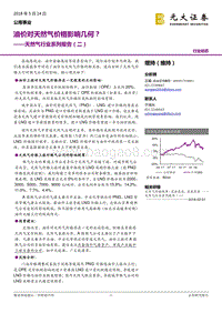天然气行业系列报告（二）：油价对天然气价格影响几何？.pdf