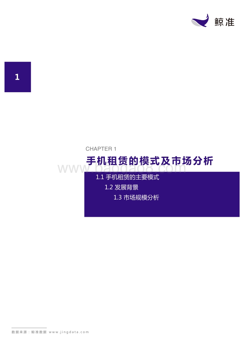 手机租赁行业研究报告.pdf_第3页