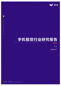 手机租赁行业研究报告.pdf