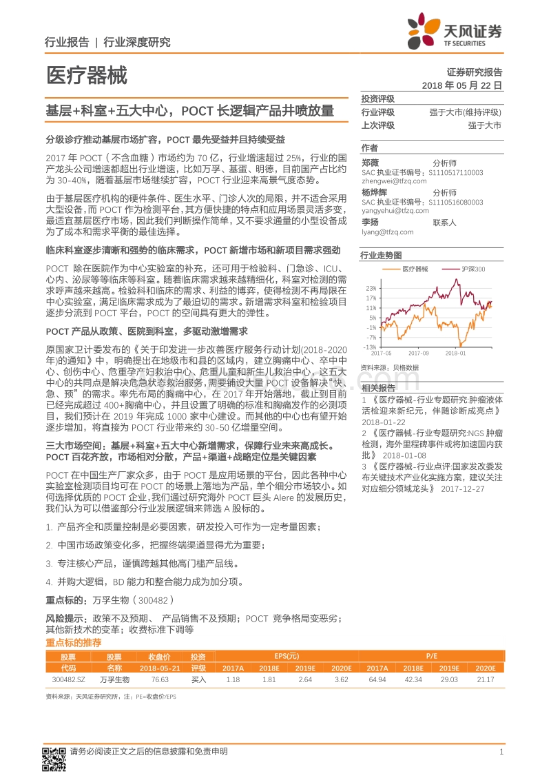 基层+科室+五大中心，POCT长逻辑产品井喷放量.pdf_第1页