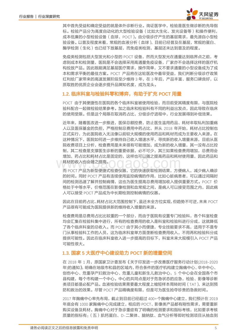 基层+科室+五大中心，POCT长逻辑产品井喷放量.pdf_第5页