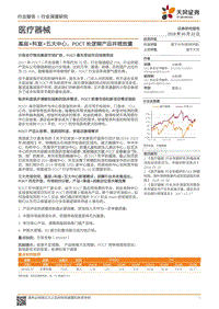 基层+科室+五大中心，POCT长逻辑产品井喷放量.pdf