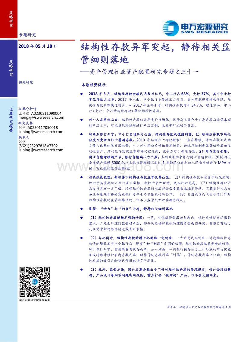 资产管理行业资产配置研究专题之三十一：结构性存款异军突起，静待相关监管细则落地.pdf_第1页