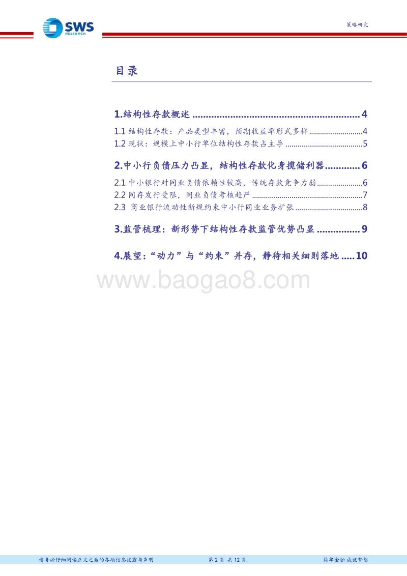资产管理行业资产配置研究专题之三十一：结构性存款异军突起，静待相关监管细则落地.pdf_第2页