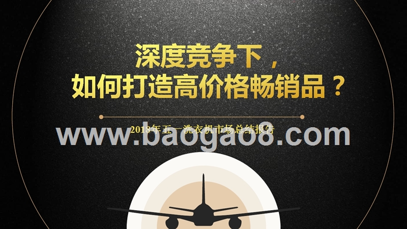 2018年五一洗衣机市场总结报告.pptx_第1页