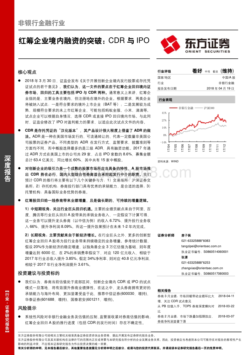 红筹企业境内融资的突破：CDR与IPO.pdf_第1页