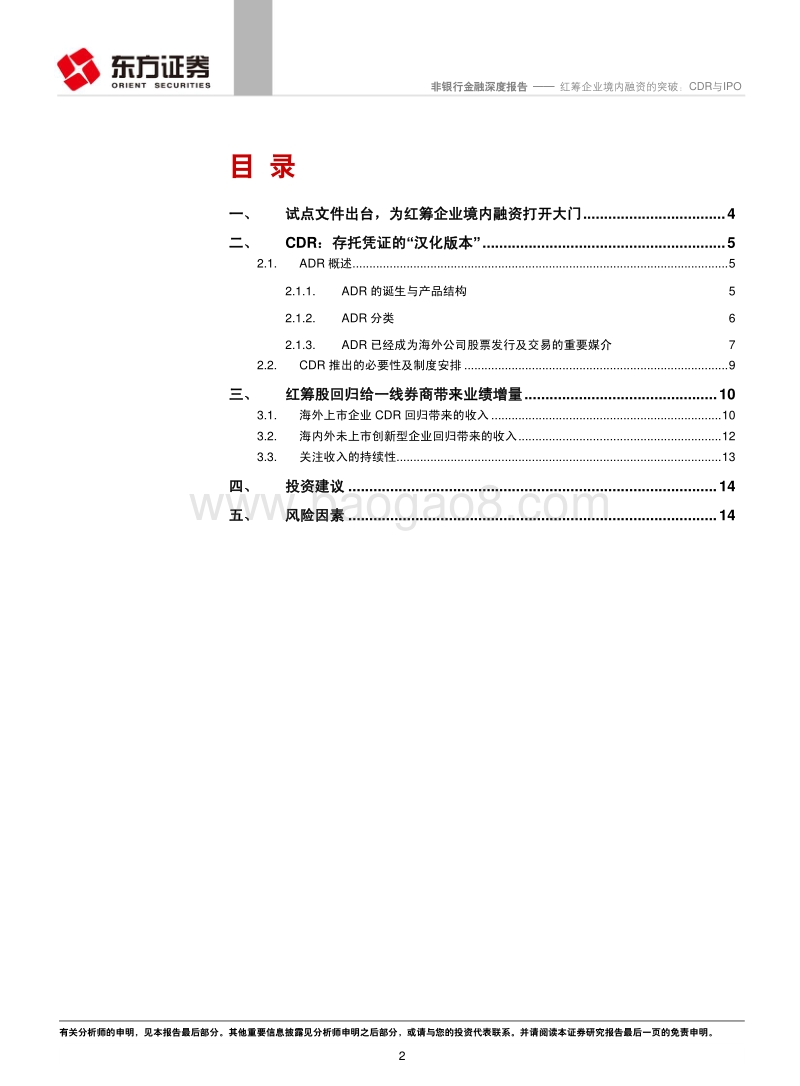 红筹企业境内融资的突破：CDR与IPO.pdf_第2页