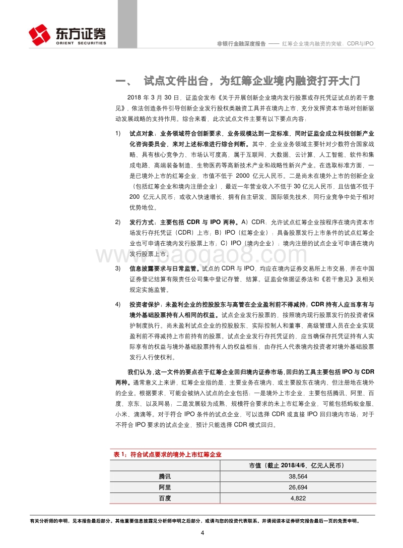 红筹企业境内融资的突破：CDR与IPO.pdf_第4页
