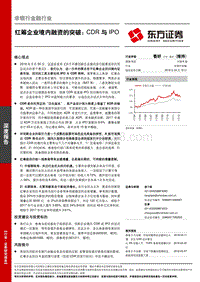红筹企业境内融资的突破：CDR与IPO.pdf