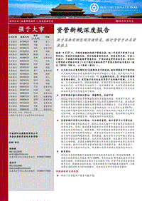 资管新规深度报告.pdf