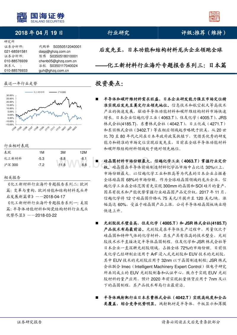 化工新材料行业海外专题报告系列三：日本篇：后发先至，日本功能和结构材料龙头企业领跑全球.pdf_第1页