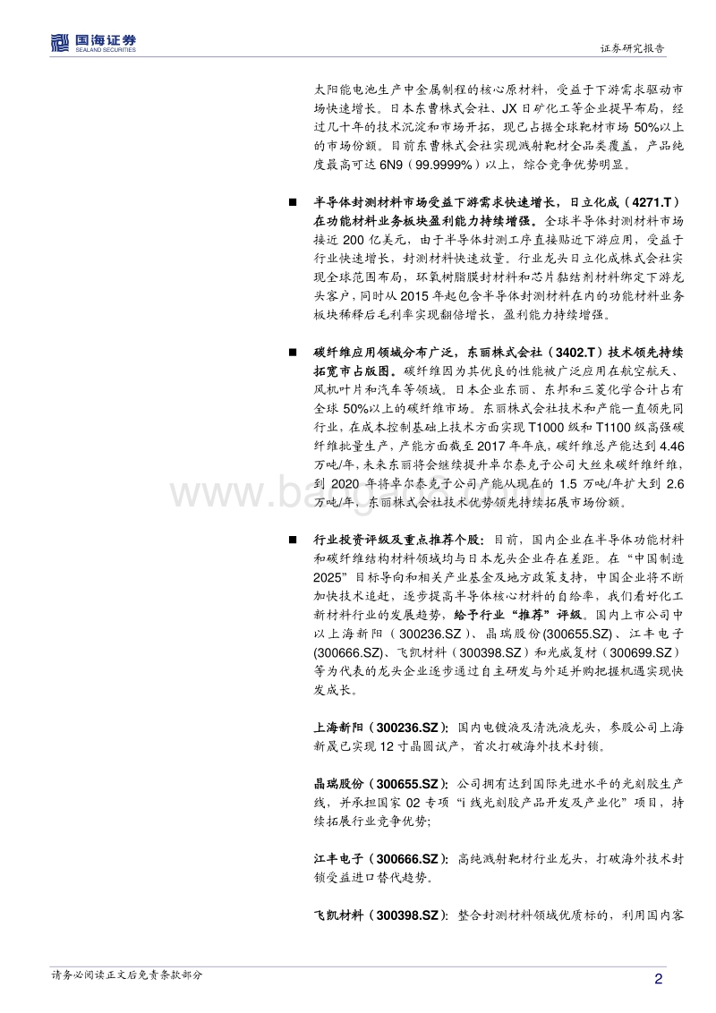 化工新材料行业海外专题报告系列三：日本篇：后发先至，日本功能和结构材料龙头企业领跑全球.pdf_第2页