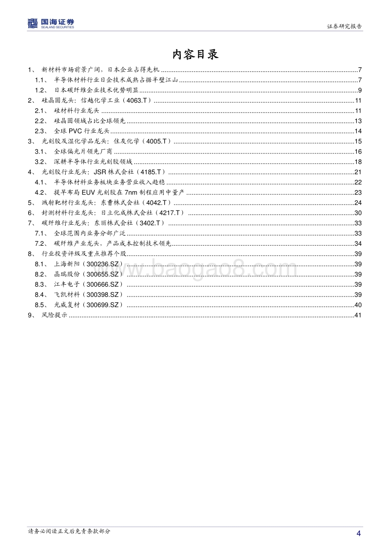 化工新材料行业海外专题报告系列三：日本篇：后发先至，日本功能和结构材料龙头企业领跑全球.pdf_第4页