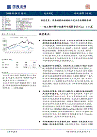 化工新材料行业海外专题报告系列三：日本篇：后发先至，日本功能和结构材料龙头企业领跑全球.pdf