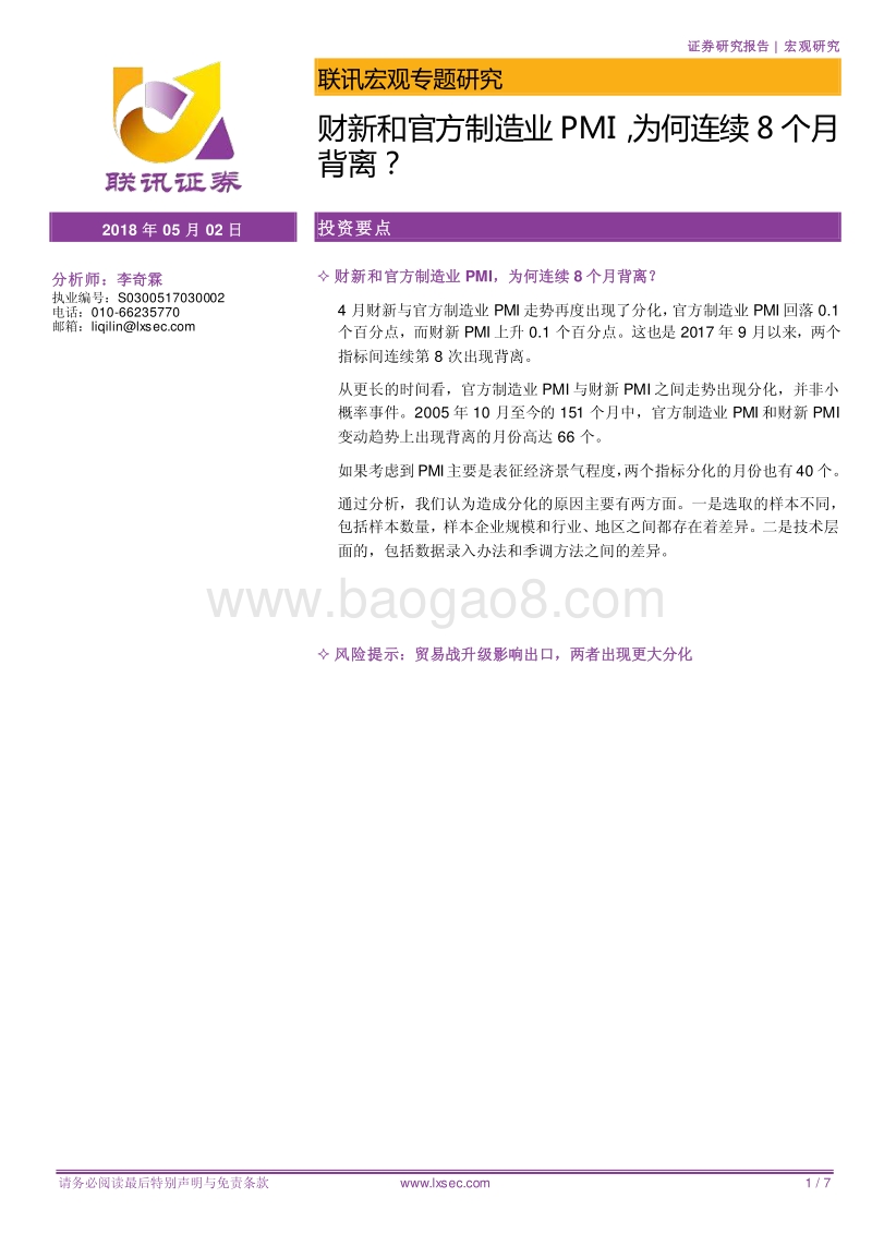 宏观专题研究：财新和官方制造业PMI，为何连续8个月背离？.pdf_第1页
