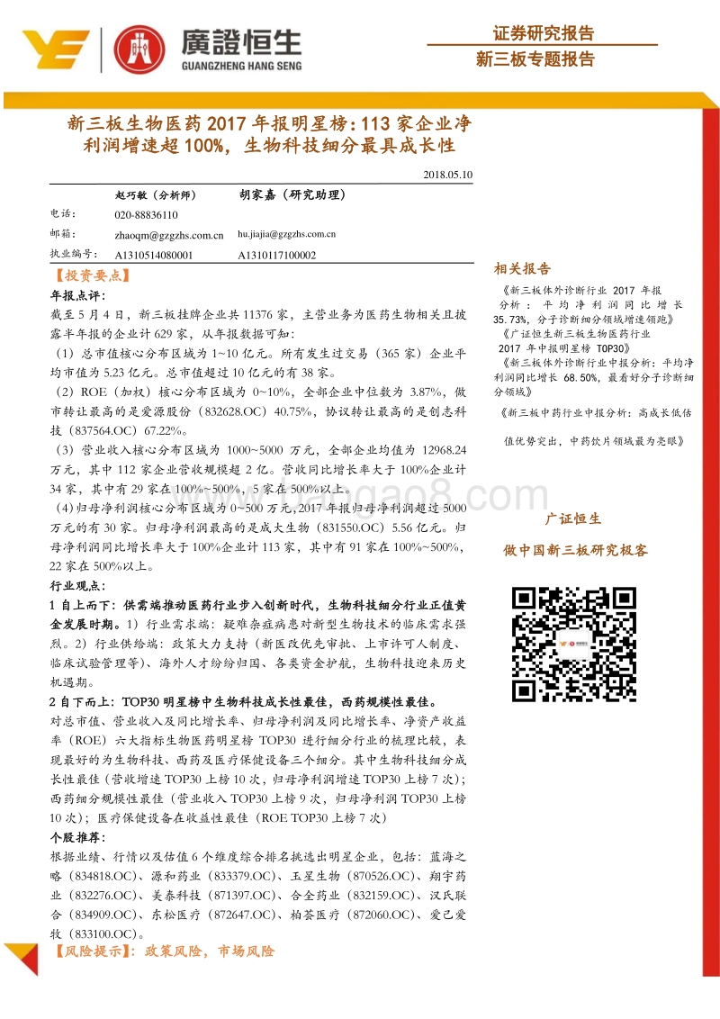 新三板生物医药2017年报明星榜：113家企业净利润增速超100%，生物科技细分最具成长性.pdf_第1页