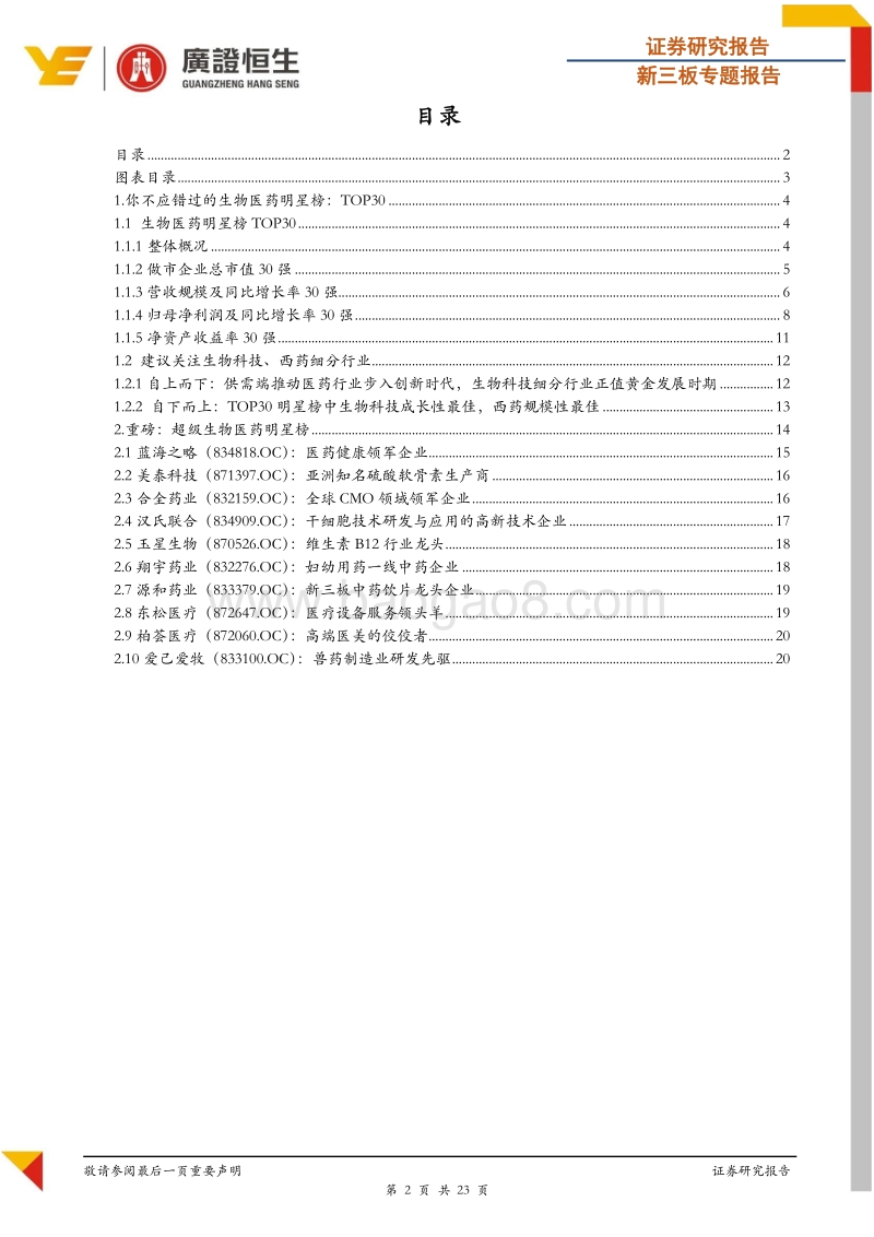 新三板生物医药2017年报明星榜：113家企业净利润增速超100%，生物科技细分最具成长性.pdf_第2页