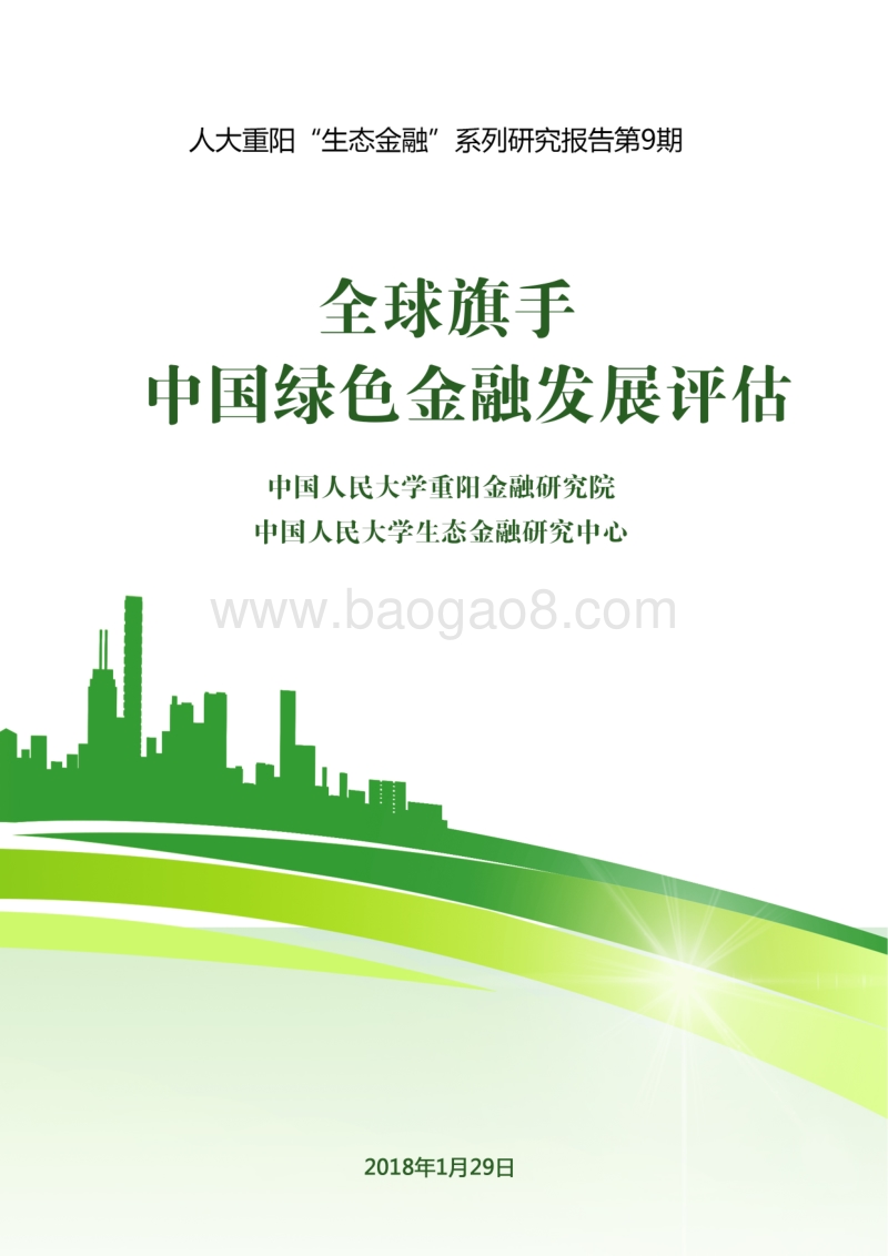 全球旗手：中国绿色金融发展评估.pdf_第1页