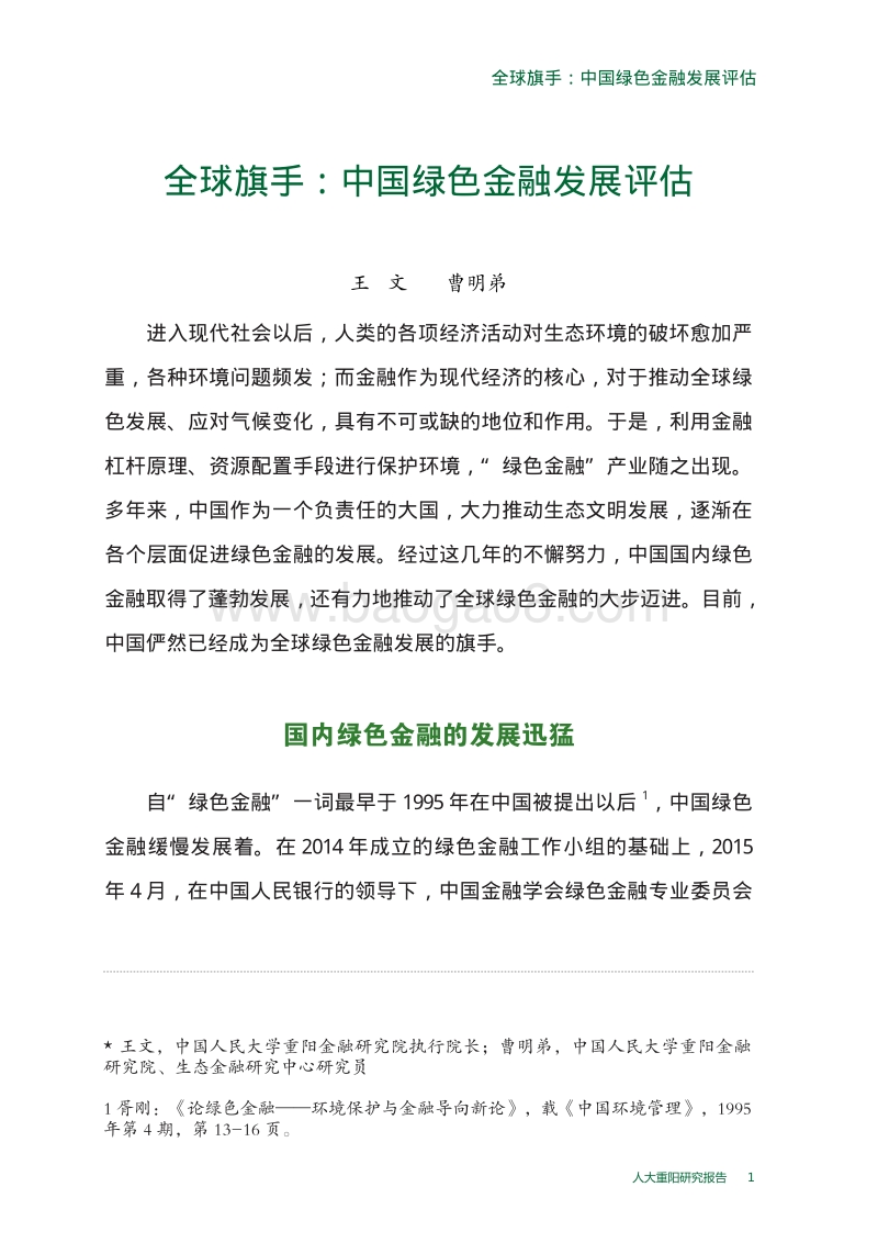 全球旗手：中国绿色金融发展评估.pdf_第5页