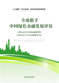 全球旗手：中国绿色金融发展评估.pdf