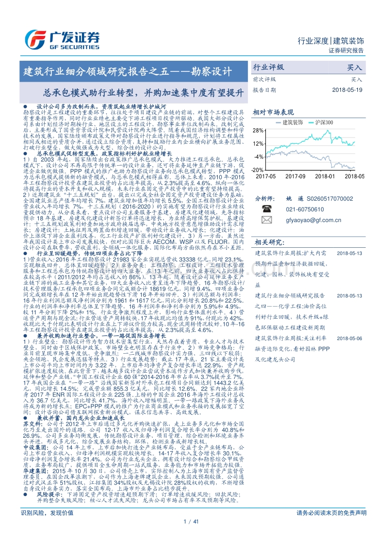 建筑行业细分领域研究报告之五：勘察设计：总承包模式助行业转型，并购加速集中度有望提升.pdf_第1页
