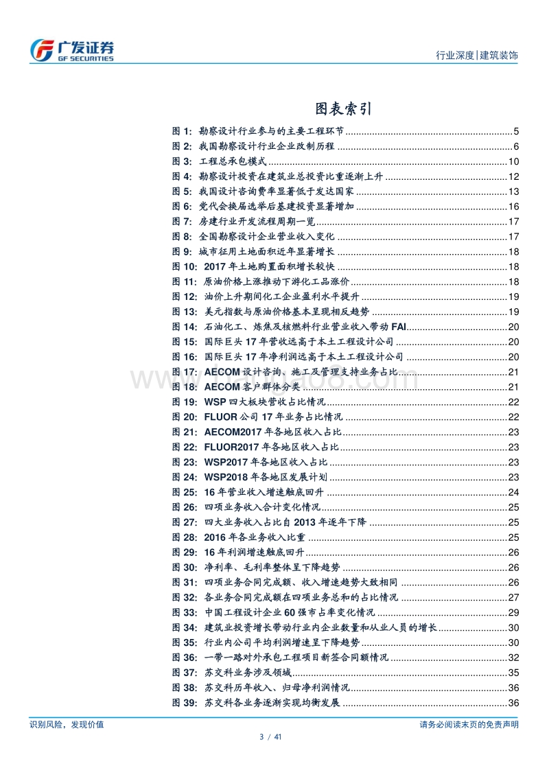 建筑行业细分领域研究报告之五：勘察设计：总承包模式助行业转型，并购加速集中度有望提升.pdf_第3页