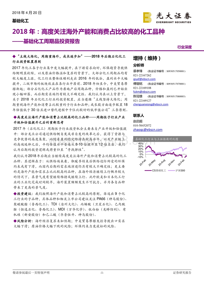 基础化工行业周期品投资报告：2018年：高度关注海外产能和消费占比较高的化工品种.pdf_第1页