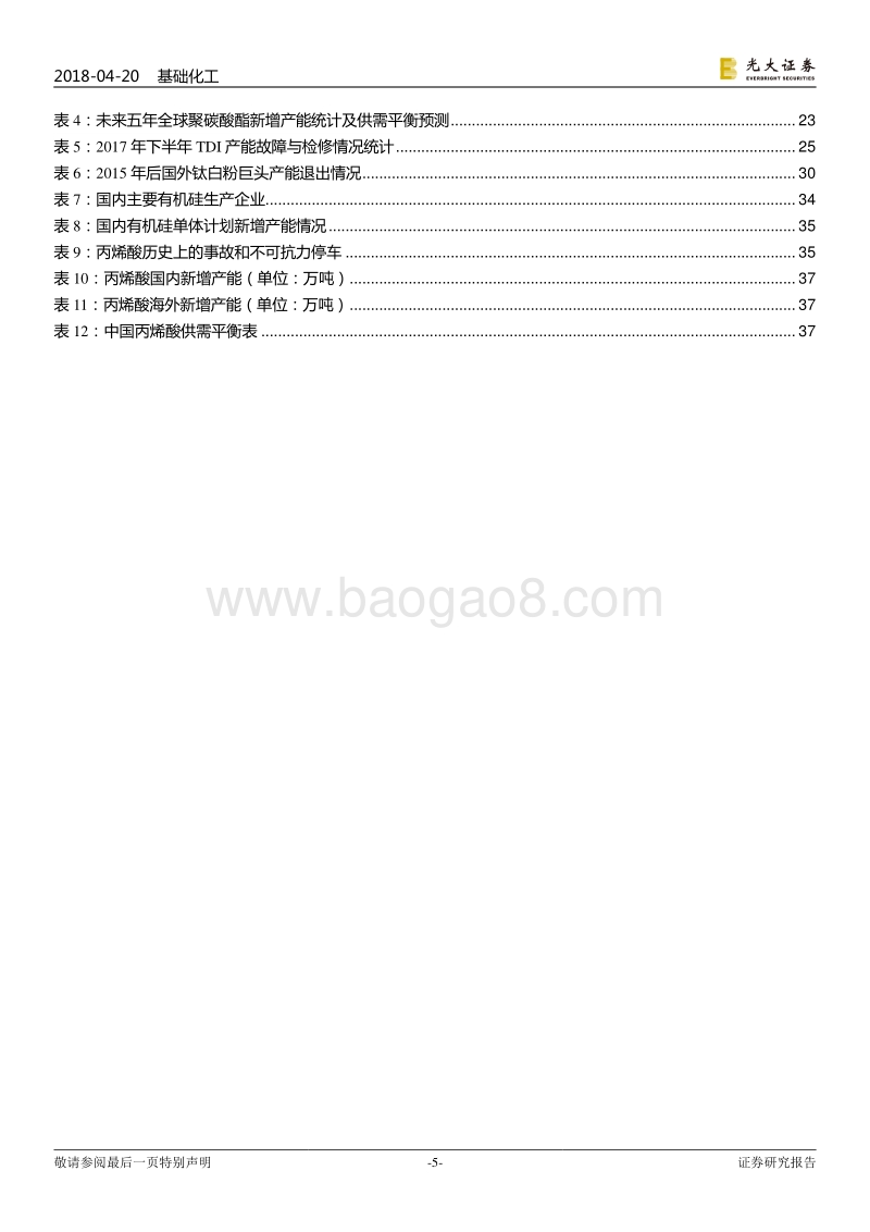 基础化工行业周期品投资报告：2018年：高度关注海外产能和消费占比较高的化工品种.pdf_第5页