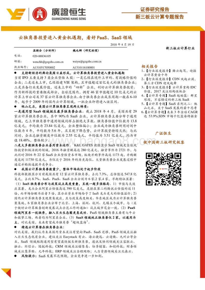 云计算专题报告：云独角兽投资进入黄金机遇期，看好PaaS、SaaS领域.pdf_第1页