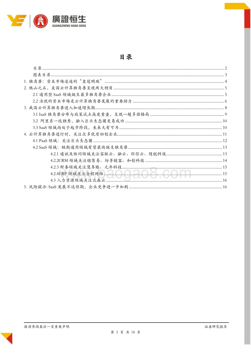 云计算专题报告：云独角兽投资进入黄金机遇期，看好PaaS、SaaS领域.pdf_第2页