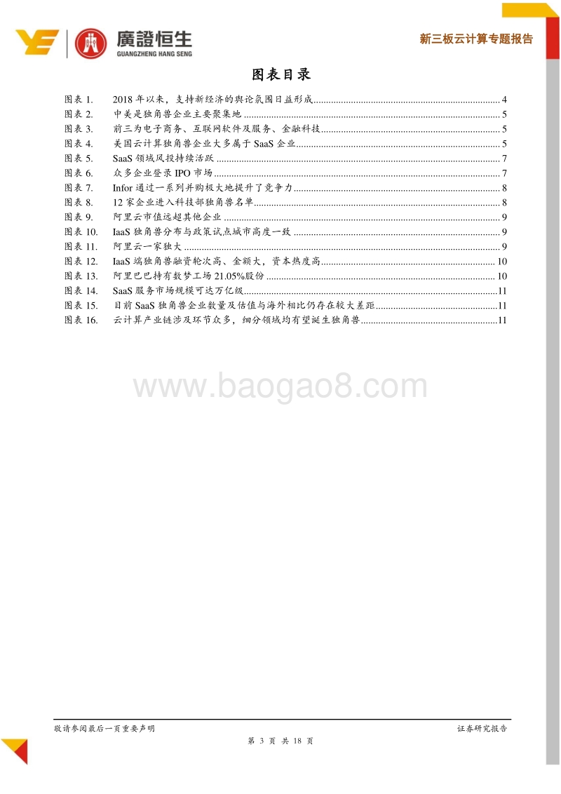 云计算专题报告：云独角兽投资进入黄金机遇期，看好PaaS、SaaS领域.pdf_第3页