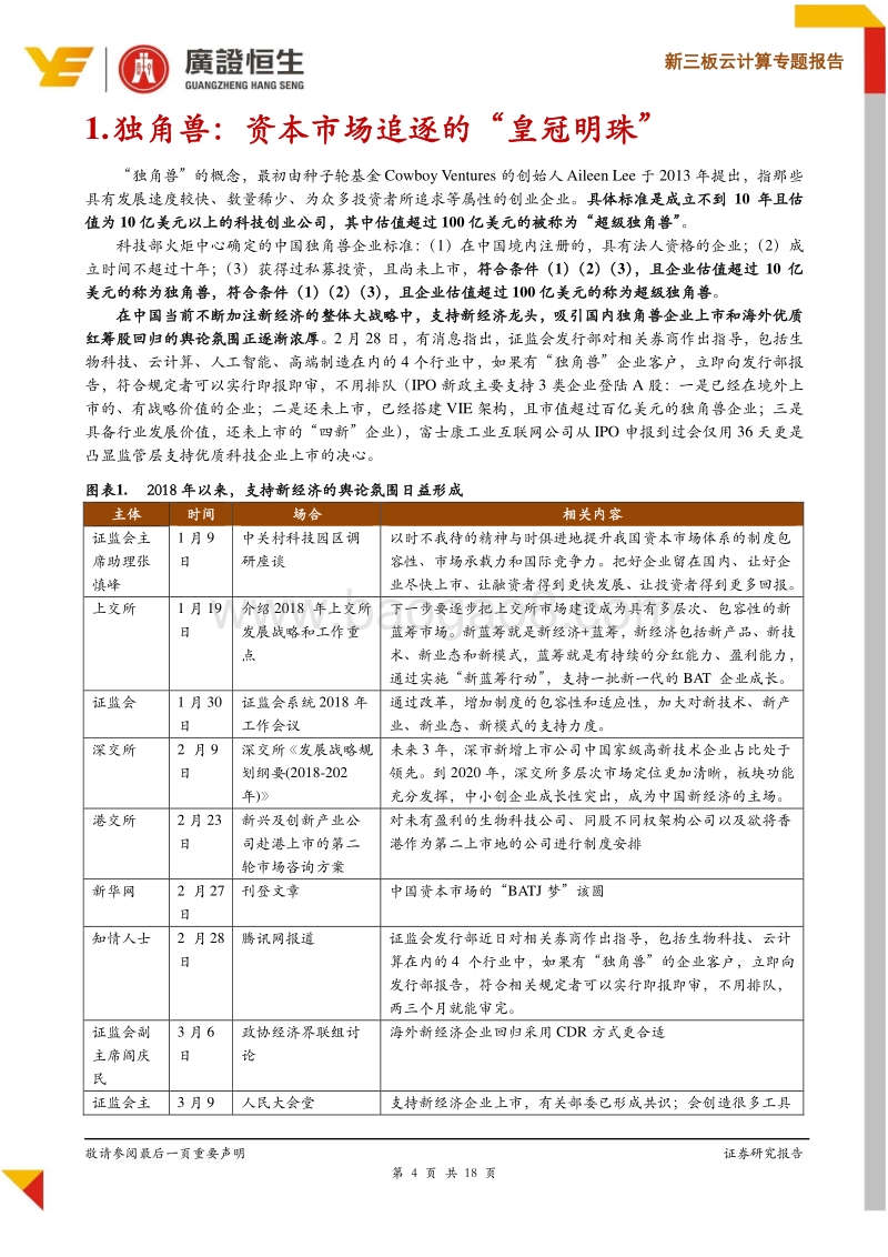 云计算专题报告：云独角兽投资进入黄金机遇期，看好PaaS、SaaS领域.pdf_第4页