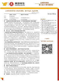 云计算专题报告：云独角兽投资进入黄金机遇期，看好PaaS、SaaS领域.pdf
