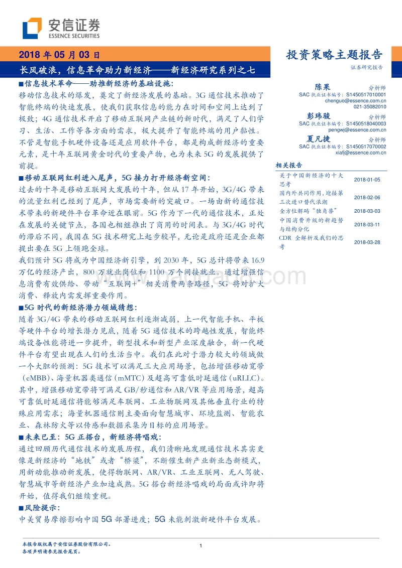 新经济研究系列之七：长风破浪，信息革命助力新经济.pdf_第1页